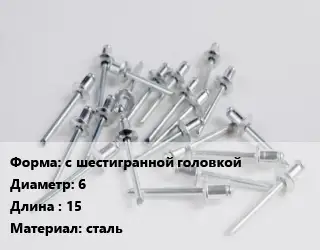 Заклепка с шестигранной головкой 6х15 сталь